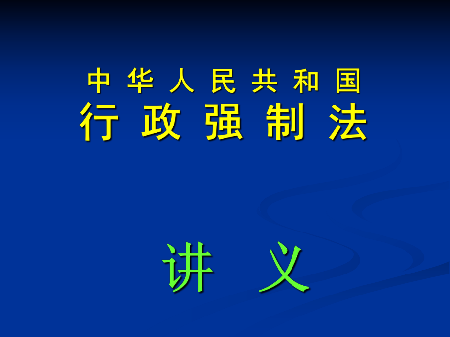 《行政强制法》讲义.ppt_第1页