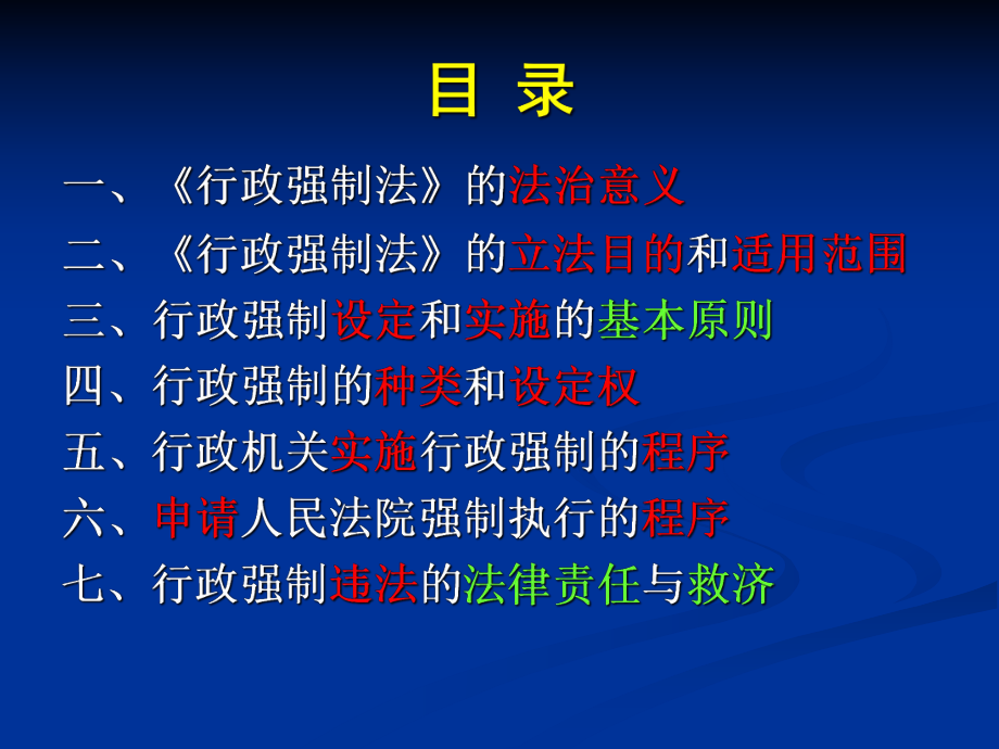 《行政强制法》讲义.ppt_第2页