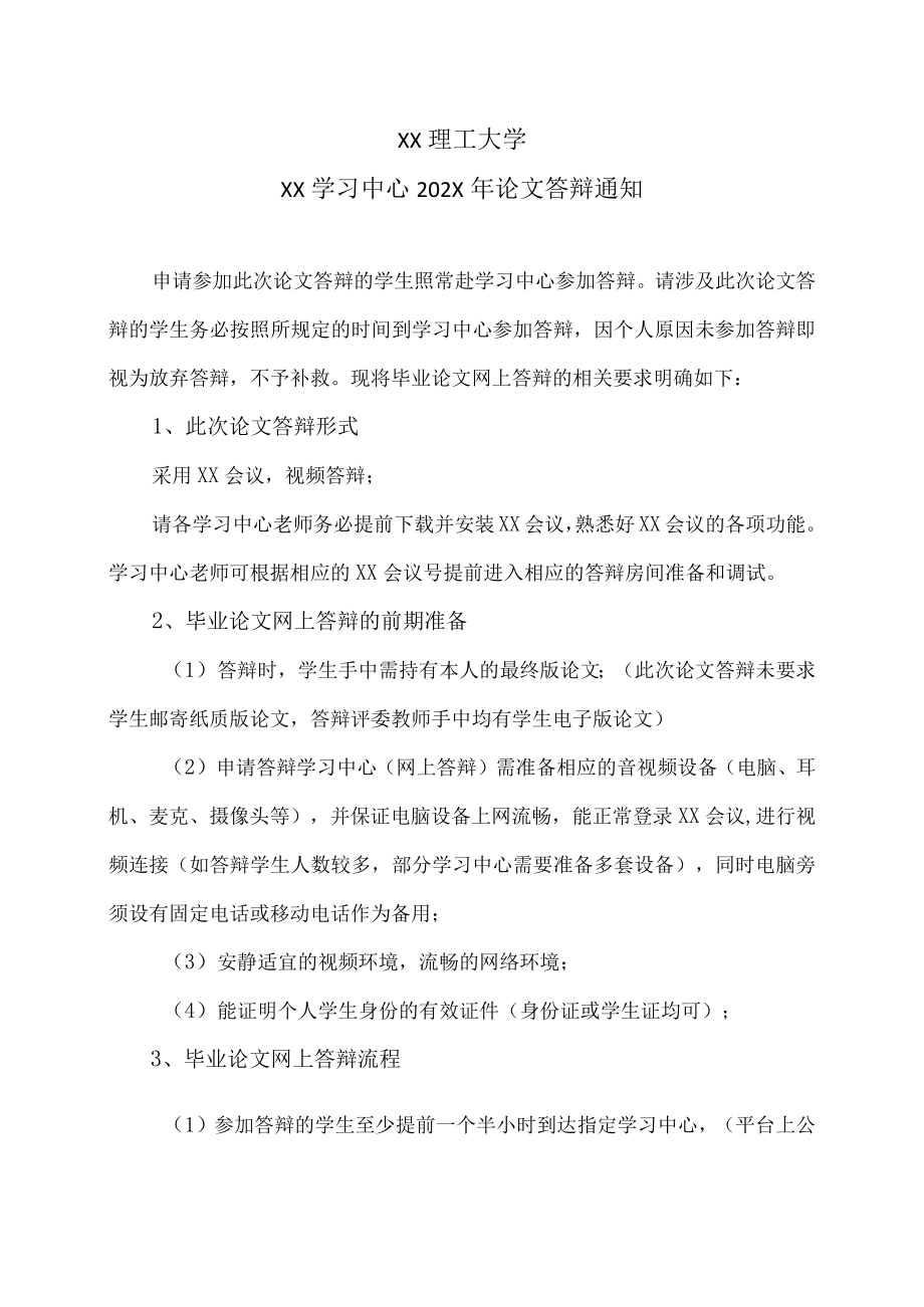 XX理工大学XX学习中心202X年论文答辩通知.docx_第1页