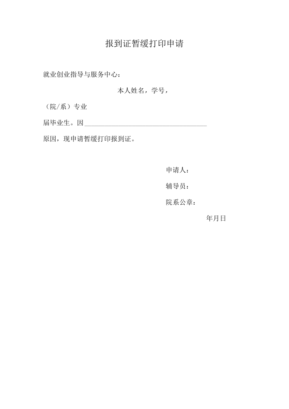 XX学院报到证暂缓打印申请.docx_第1页