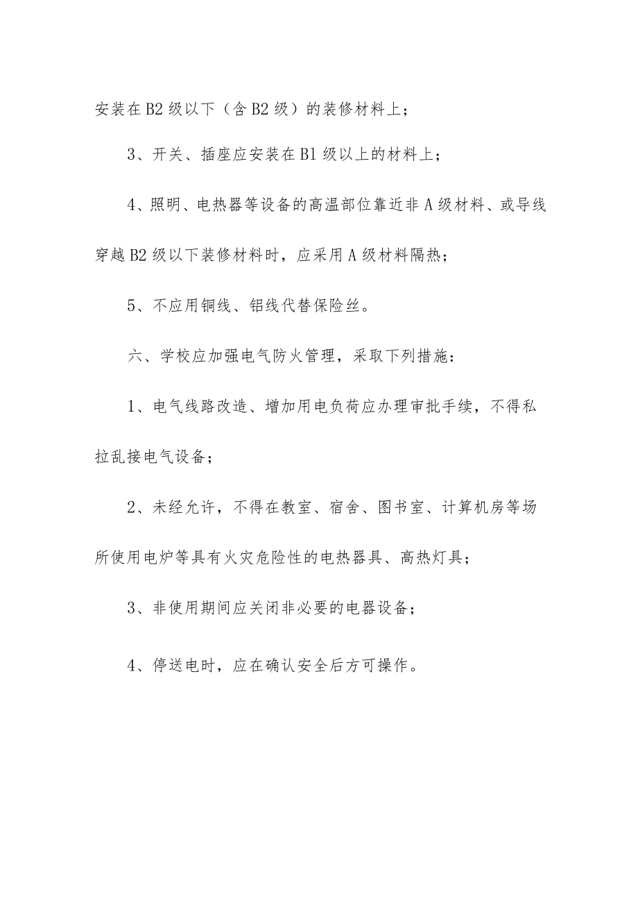 学校燃气电气设备和用火用电安全管理制度.docx_第2页