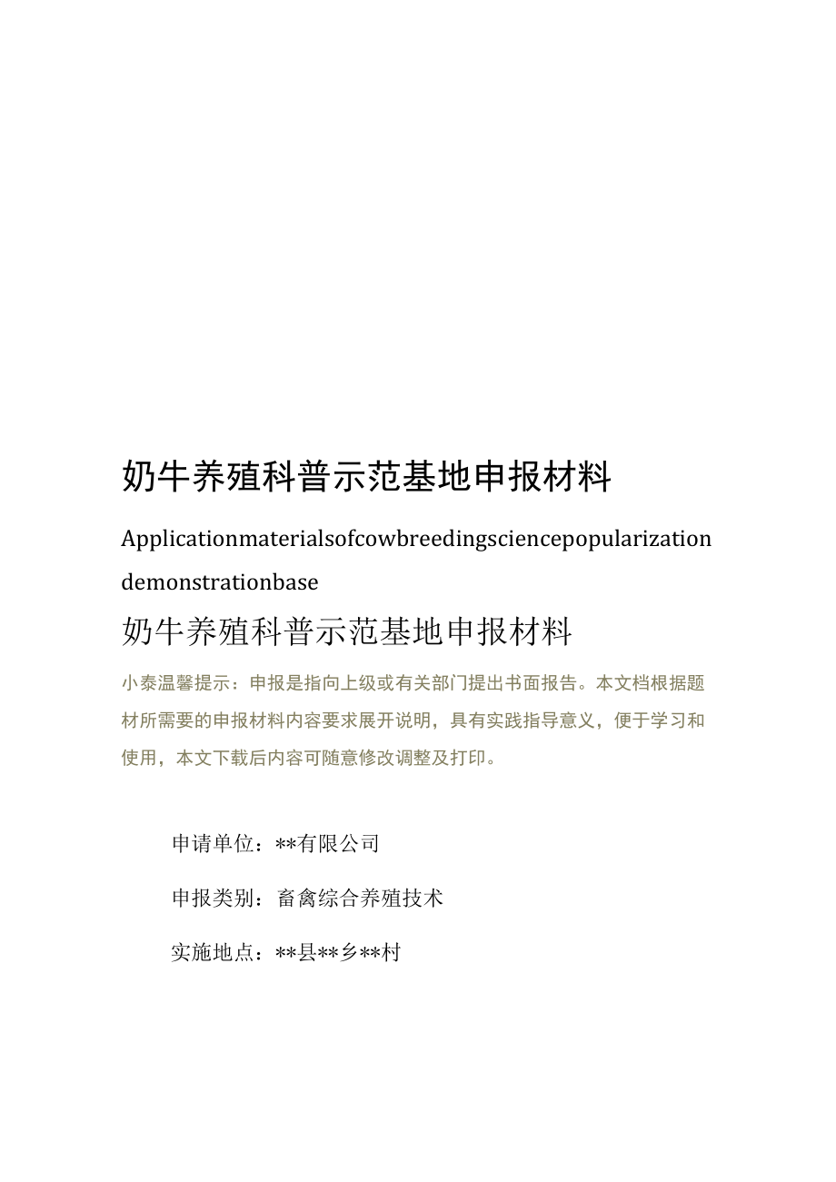 奶牛养殖科普示范基地申报材料.docx_第1页