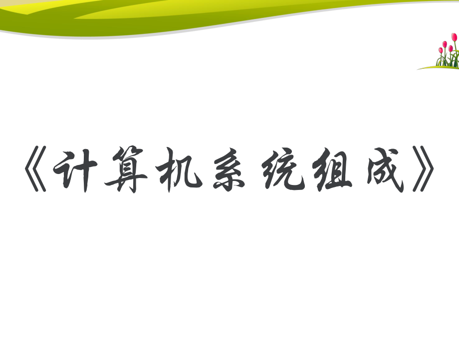 《计算机系统的组成》说课稿.ppt_第1页