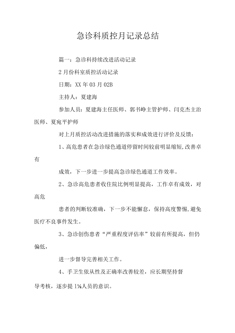 急诊科质控月记录总结.docx_第1页