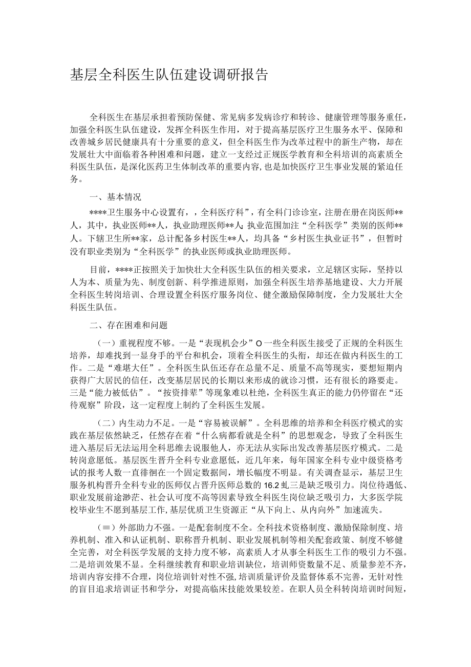 基层全科医生队伍建设调研报告.docx_第1页