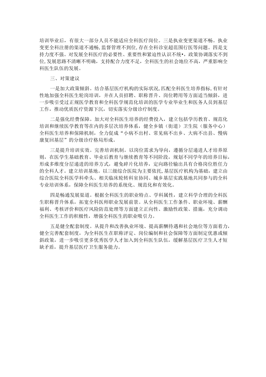 基层全科医生队伍建设调研报告.docx_第2页