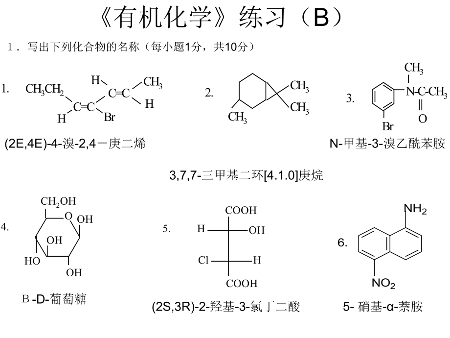 《有机化学(第二版)》有机化学练习B.ppt_第1页