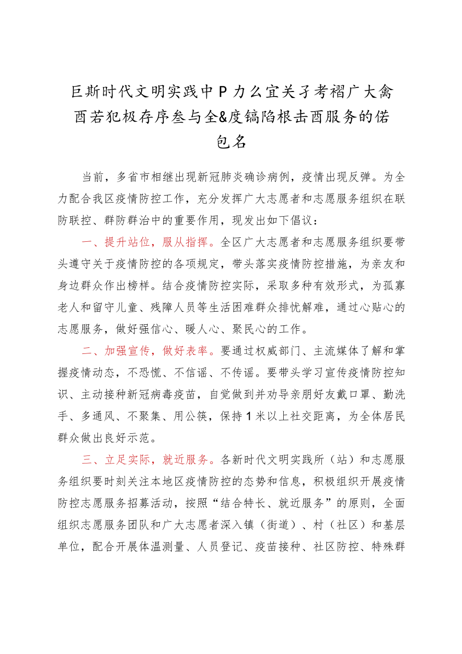 参与全区疫情防控志愿服务的倡议书.docx_第1页