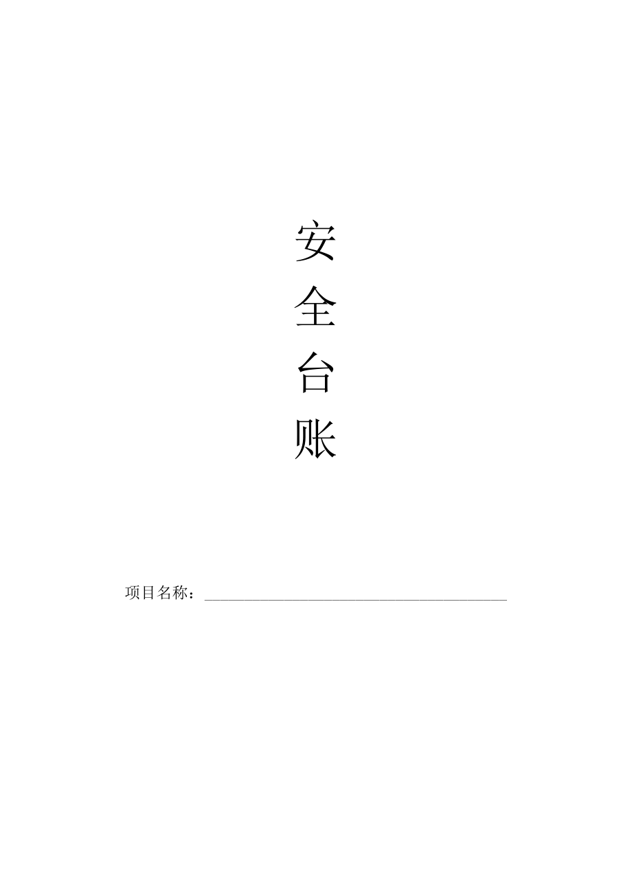 (安全生产)安全监理台账-.docx_第1页