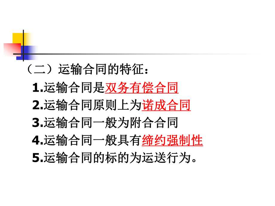10运输合同.ppt_第2页