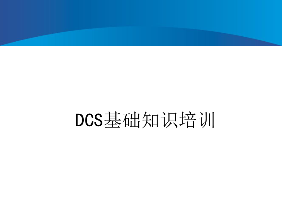 DCS培训课件.ppt_第1页