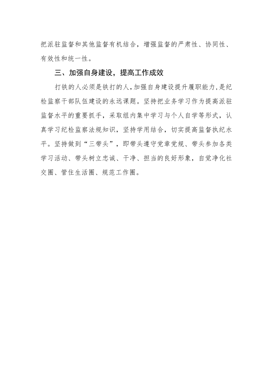 纪检监察组组长学习贯彻《纪检监察机关派驻机构工作规则》心得.docx_第2页