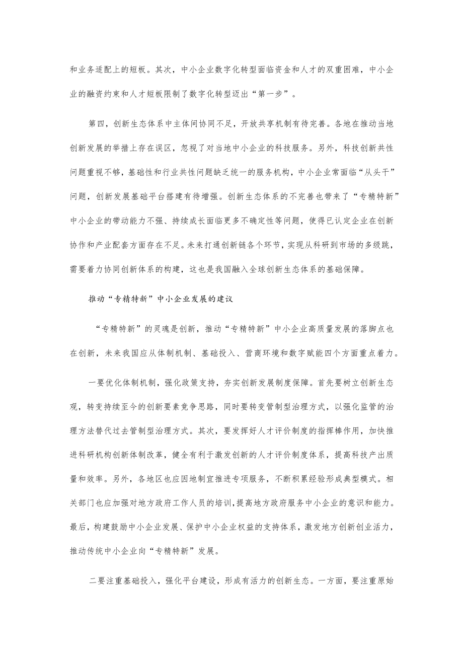 xx镇推动专精特新企业高质量发展存在的困难及建议.docx_第2页