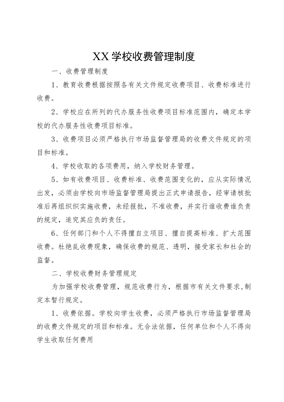 XX学校收费管理制度和治理教育乱收费工作实施制度.docx_第1页