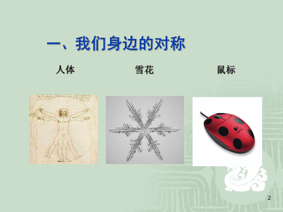 041若干数学观点中的数学文化.ppt_第2页