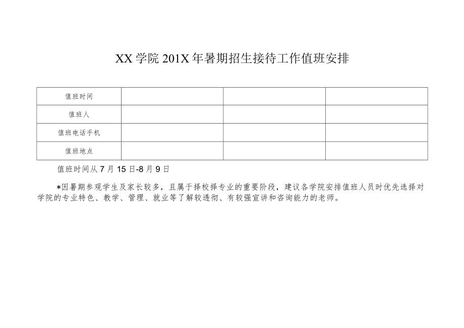 XX学院XX年暑期招生接待工作值班安排.docx_第1页