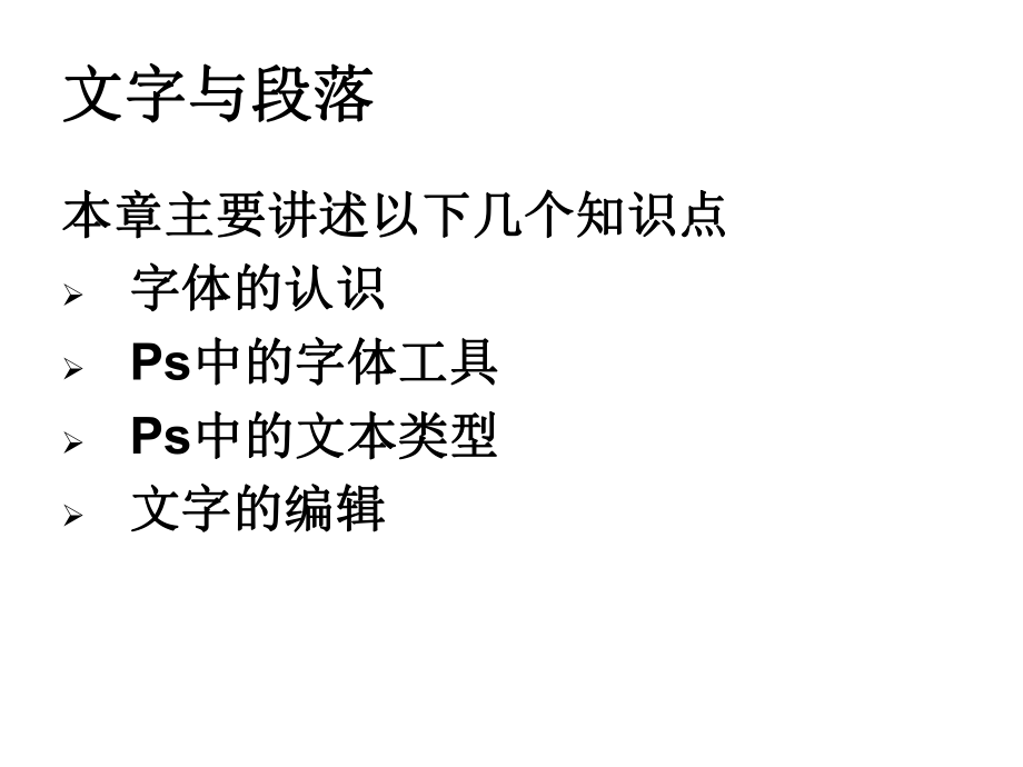 ps教学课件文字.ppt_第1页