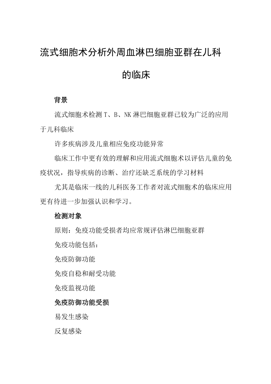 流式细胞术分析外周血淋巴细胞亚群在儿科的临床.docx_第1页