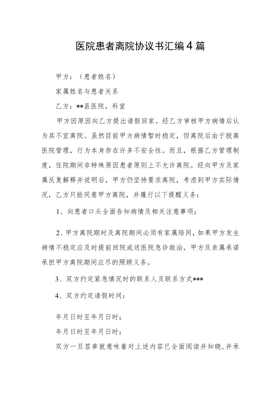 医院患者离院协议书汇编4篇.docx_第1页