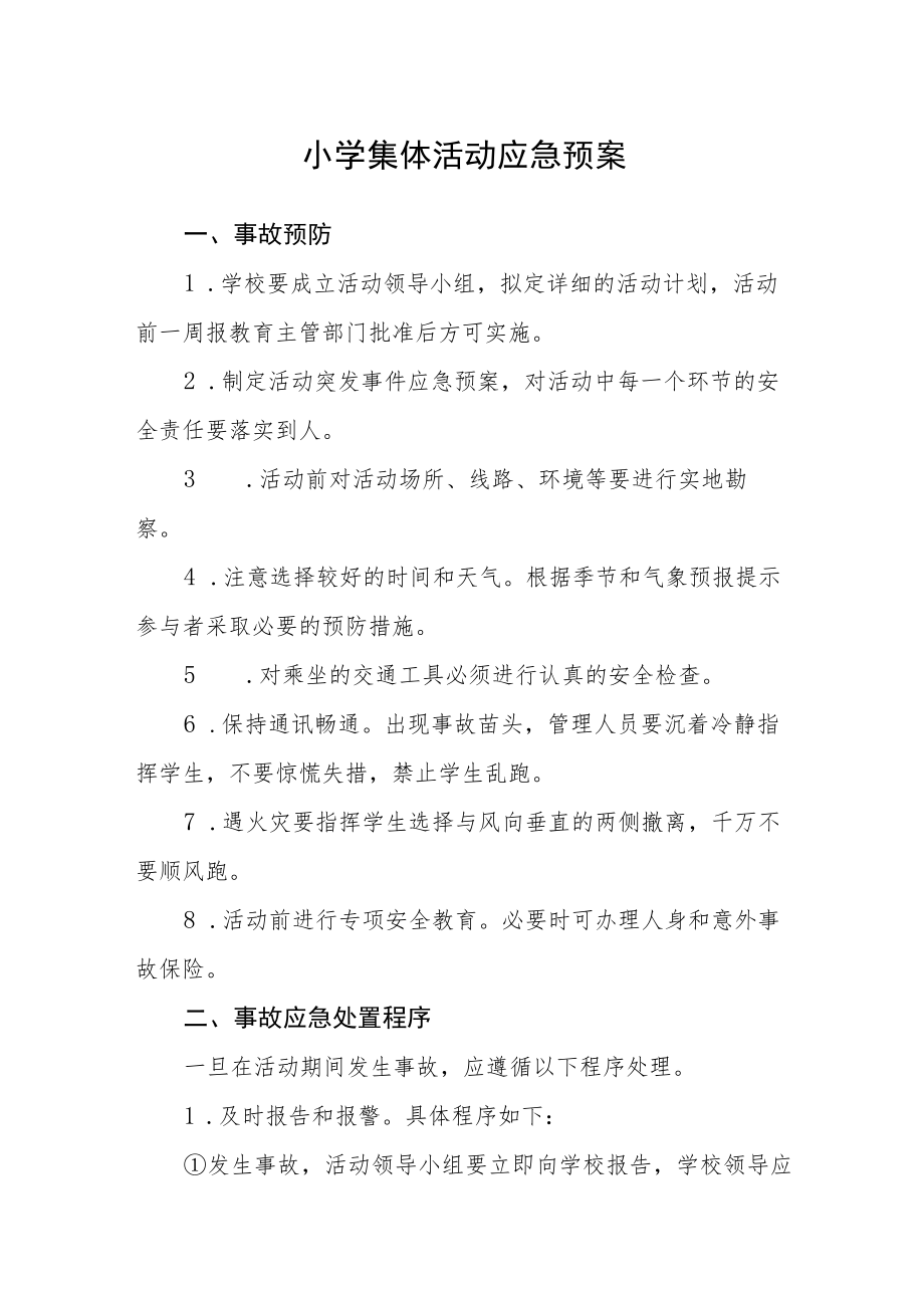 小学集体活动应急预案.docx_第1页