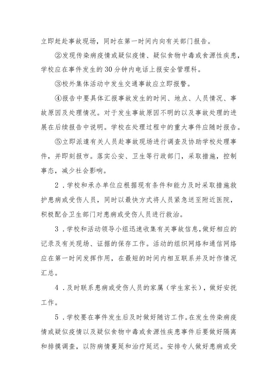 小学集体活动应急预案.docx_第2页