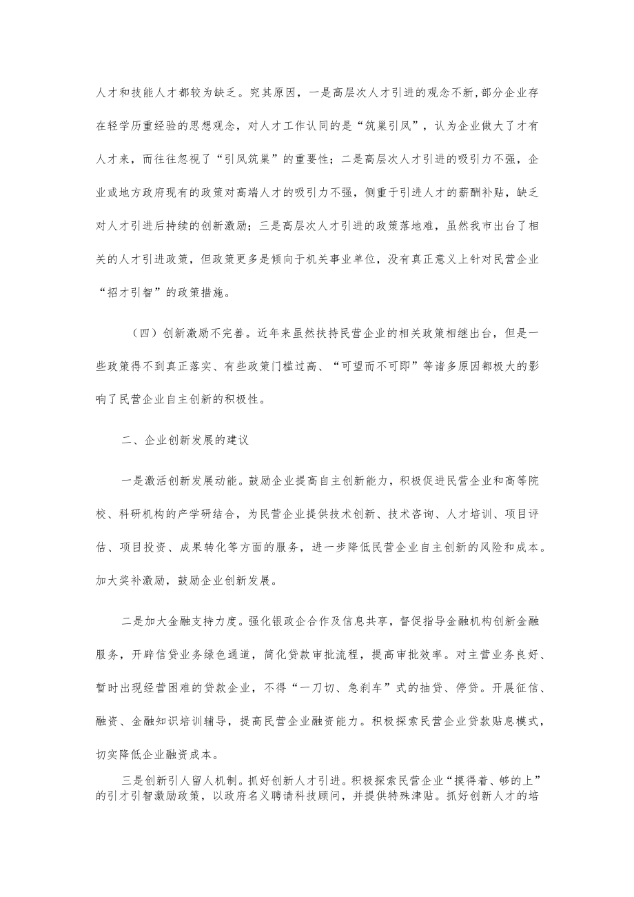 xx市专精特新“小巨人”企业创新发展面临的困难及建议.docx_第2页