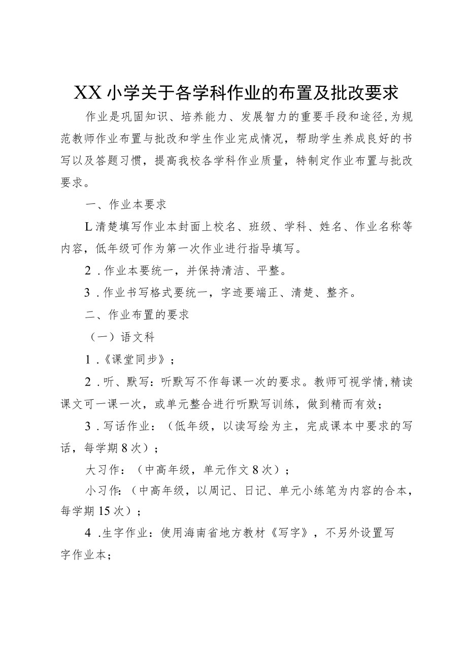 XX小学关于各学科作业的布置及批改要求.docx_第1页