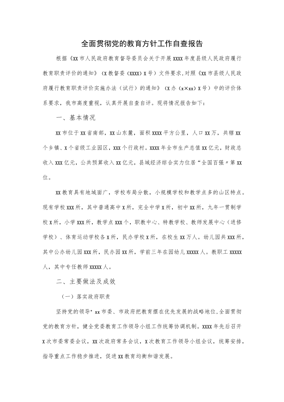 全面贯彻党的教育方针工作自查报告.docx_第1页