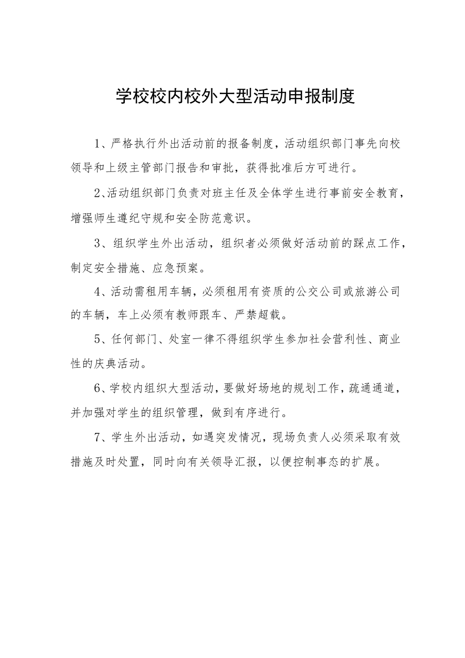 学校校内校外大型活动申报制度.docx_第1页