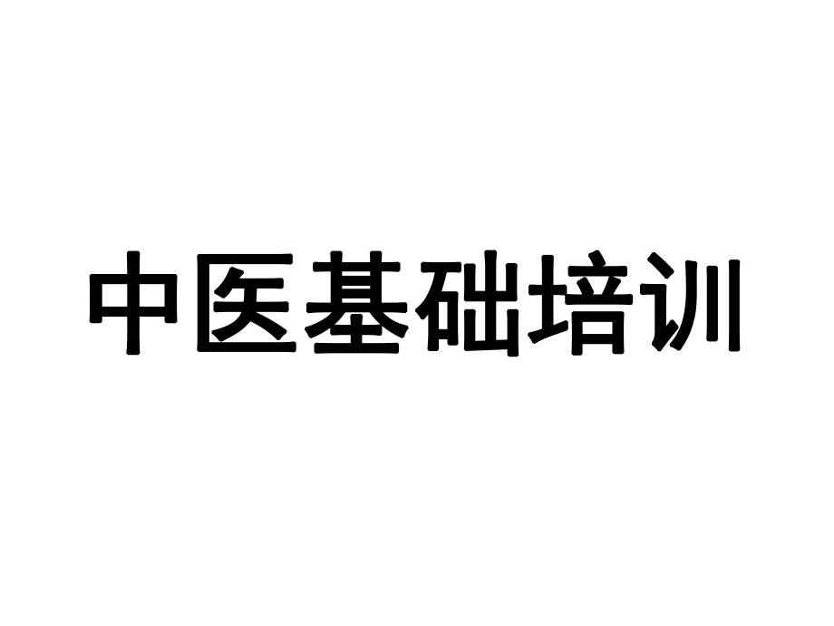 中医培训课件.ppt_第1页