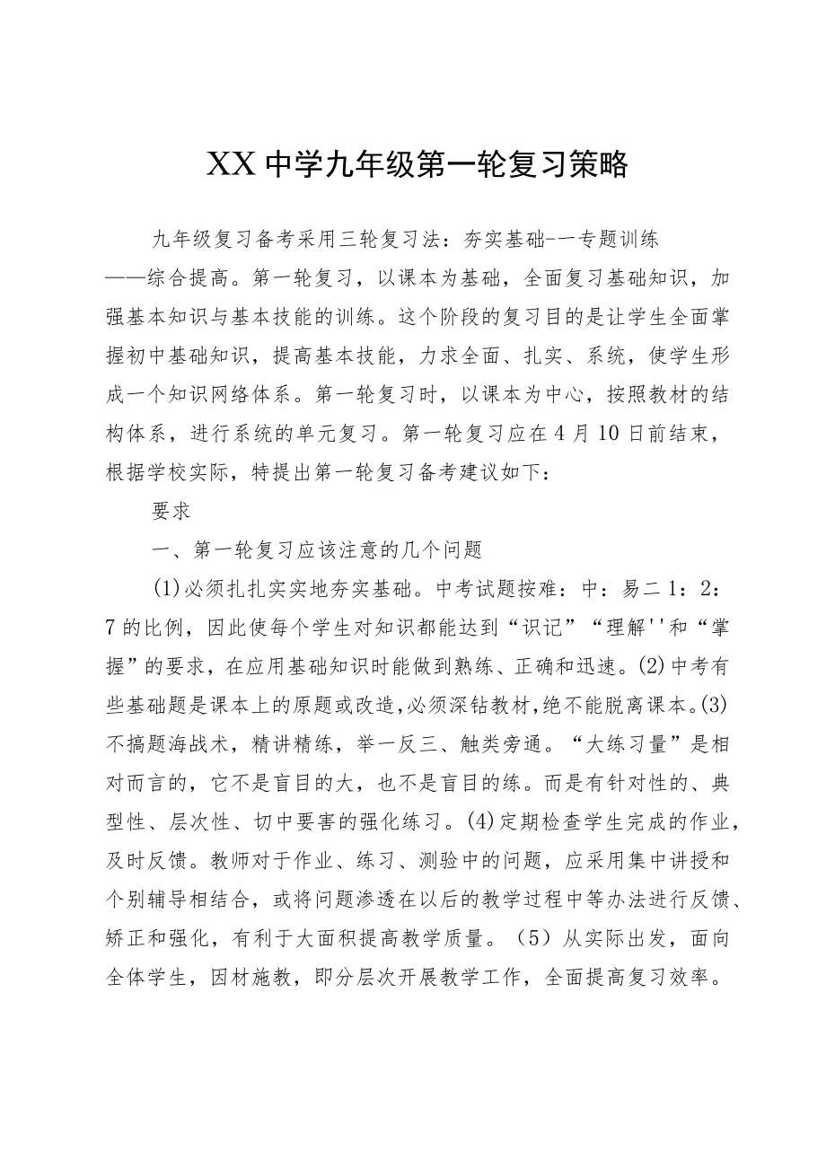 XX中学九年级第一轮复习策略.docx_第1页