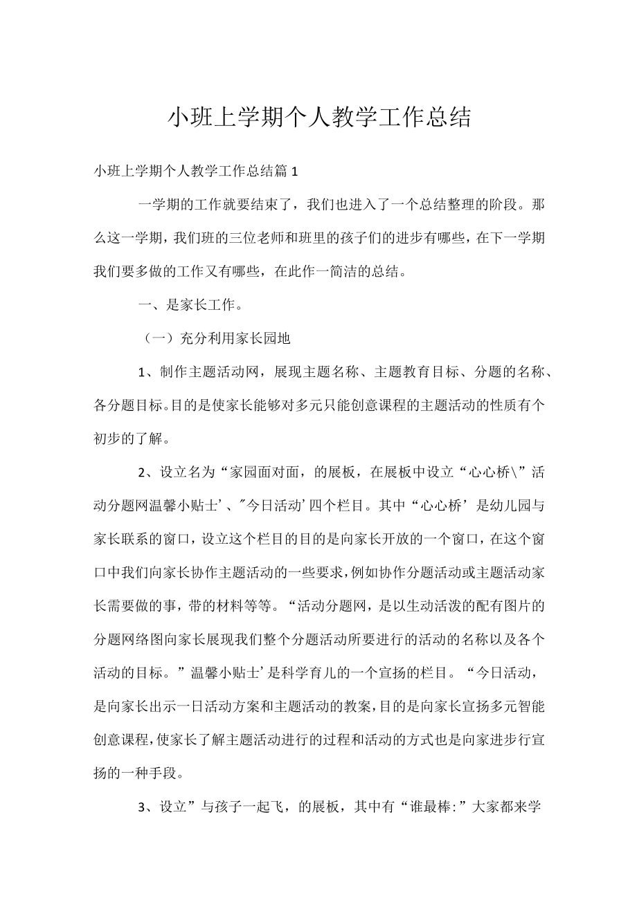 小班上学期个人教学工作总结.docx_第1页