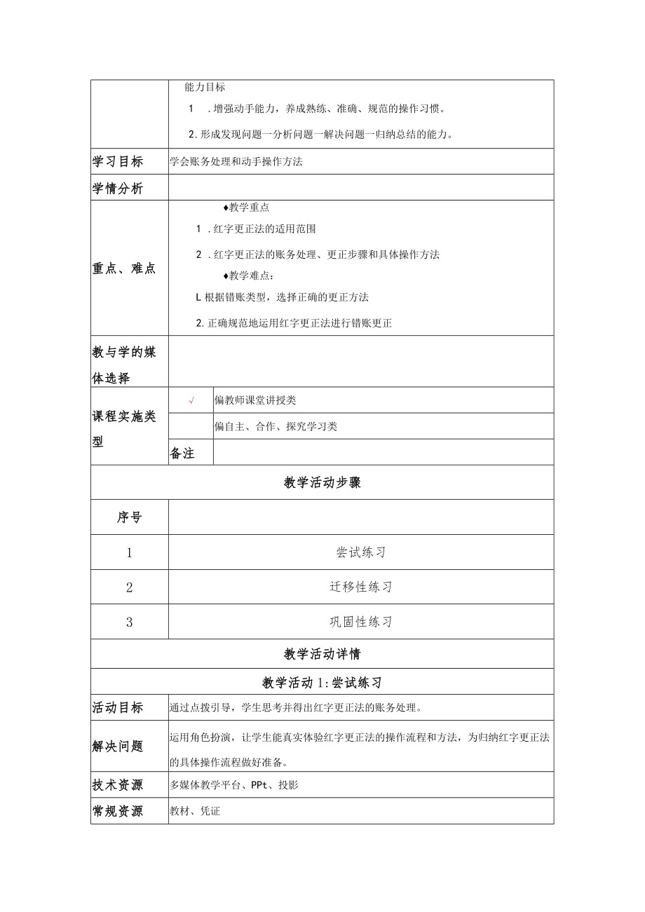 错账更正 红字更正法 教学设计.docx_第2页