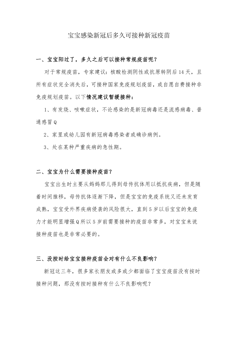 宝宝感染新冠后多久可接种新冠疫苗.docx_第1页