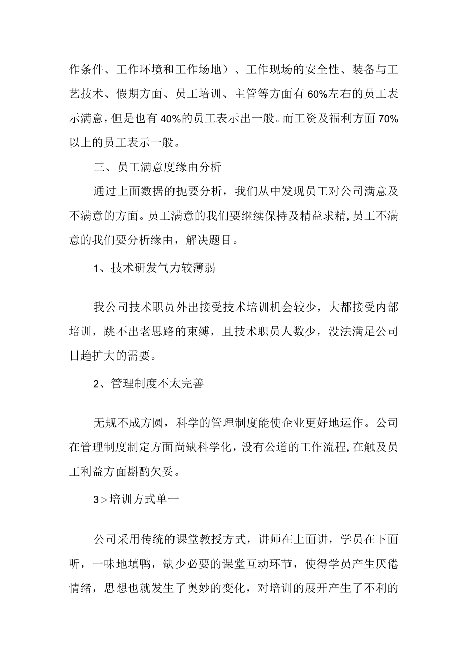 现代企业员工满意度调查报告及改进措施.docx_第2页