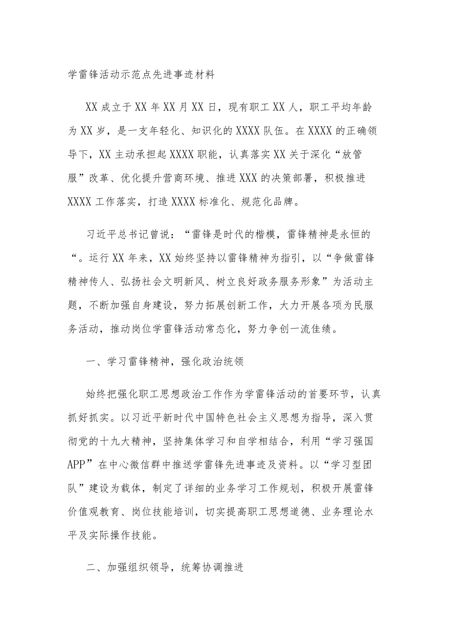 学雷锋活动示范点先进事迹材料.docx_第1页