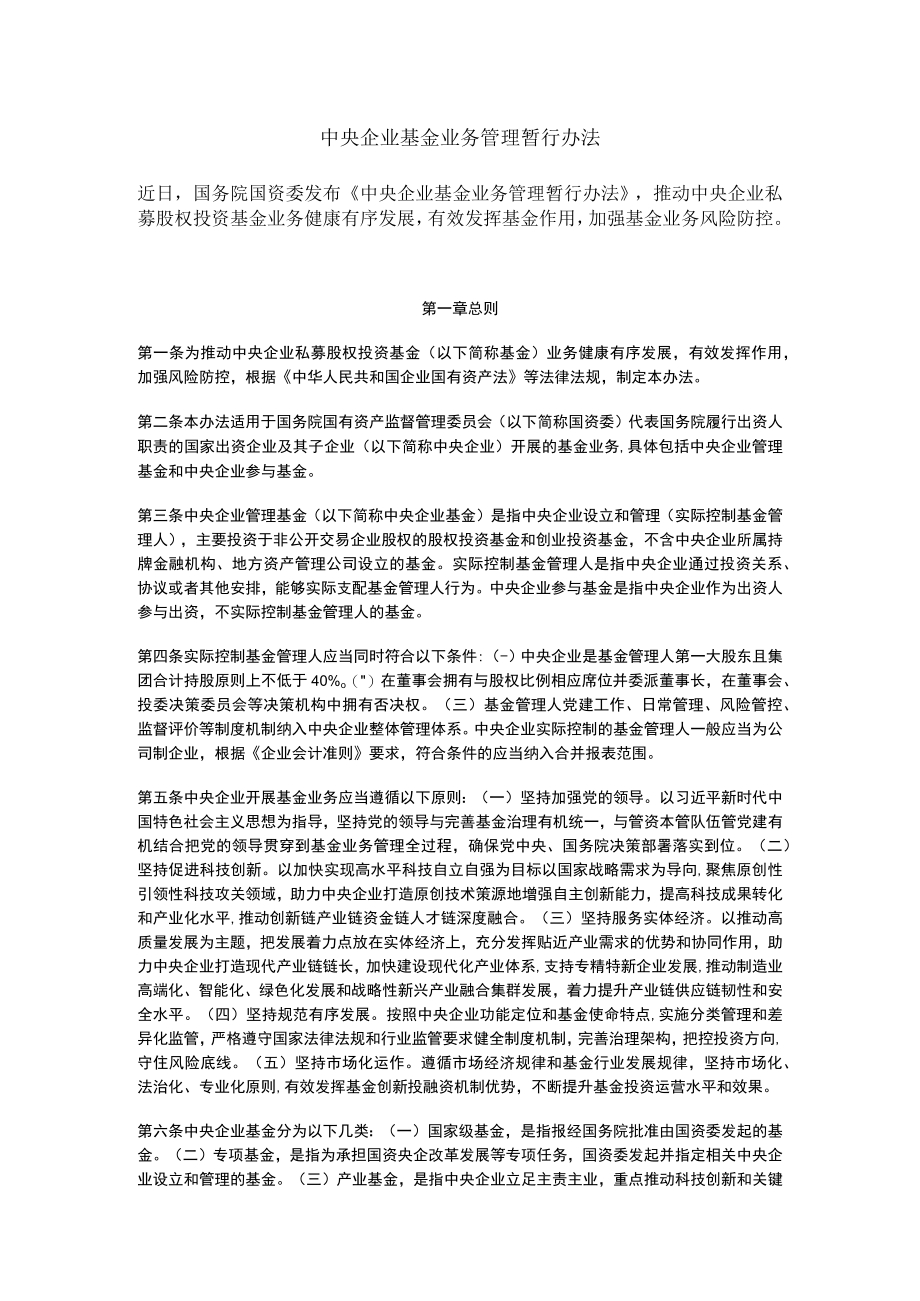 中央企业基金业务管理暂行办法（2023）.docx_第1页