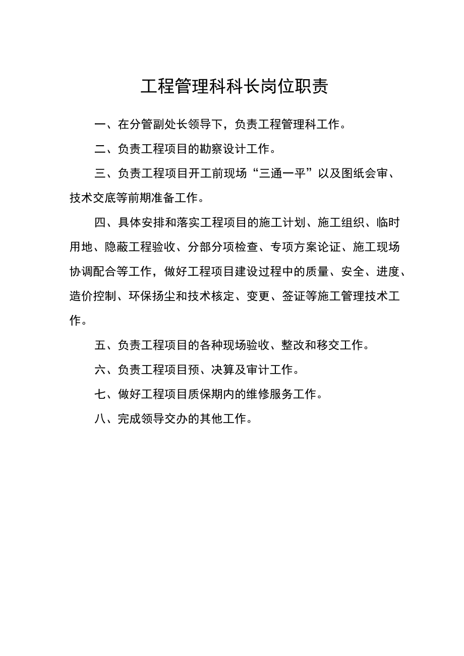 工程管理科科长岗位职责.docx_第1页