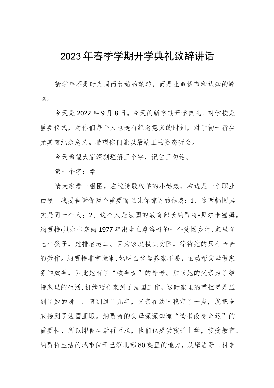 小学2023年春季开学校长致辞讲话三篇汇编.docx_第1页