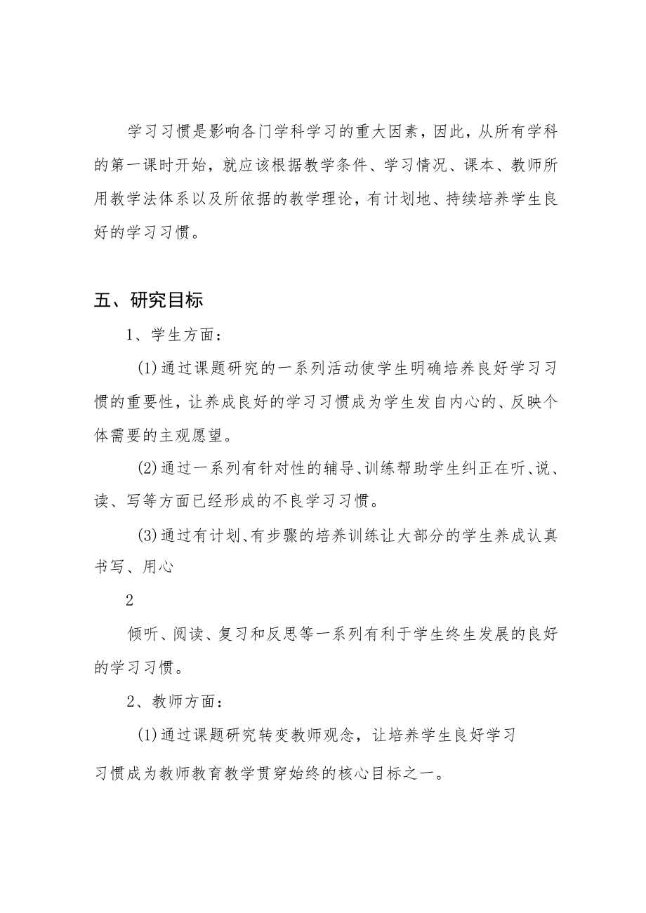 农村小学生良好学习习惯培养的研究课题实施方案.docx_第3页