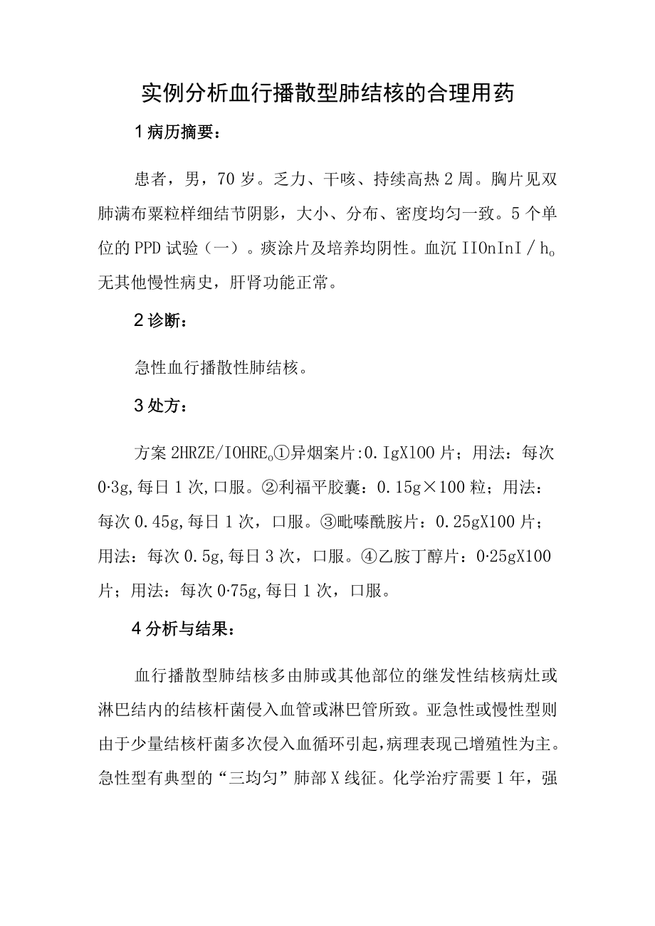 实例分析血行播散型肺结核的合理用药.docx_第1页