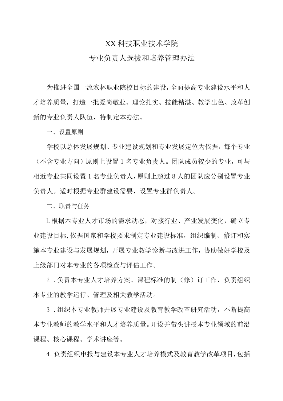 XX科技职业技术学院专业负责人选拔和培养管理办法.docx_第1页