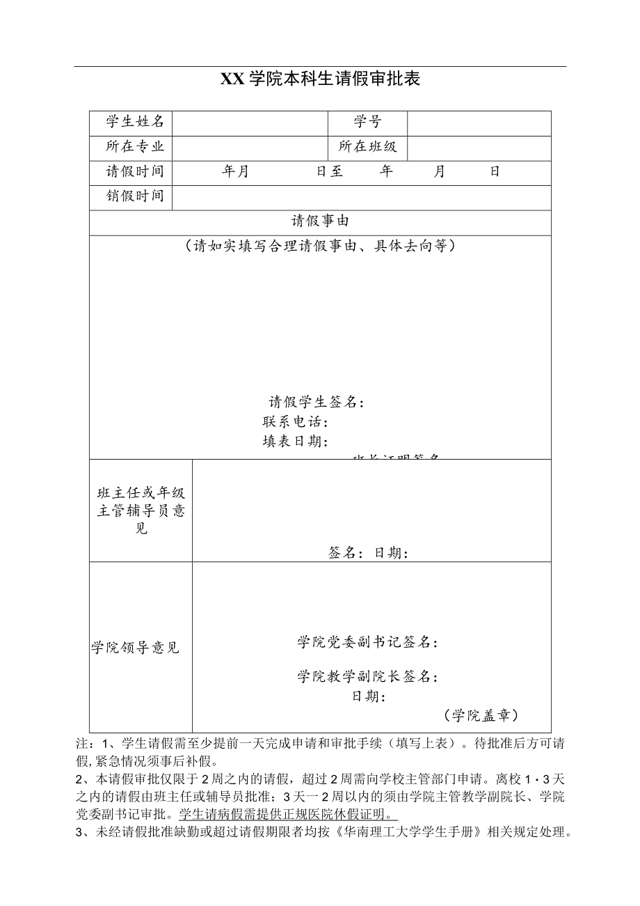 XX学院本科生请假审批表.docx_第1页