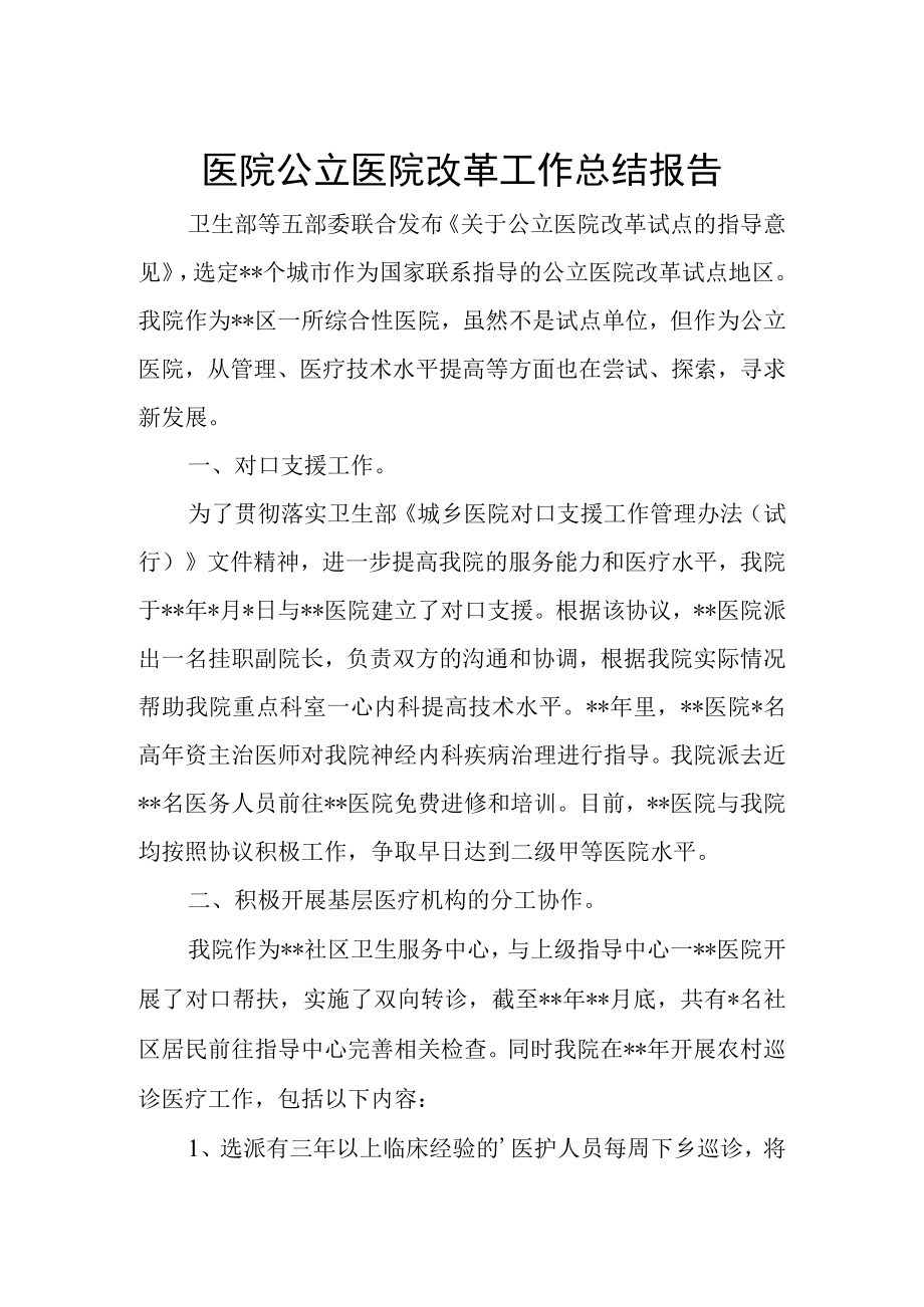 医院公立医院改革工作总结报告.docx_第1页