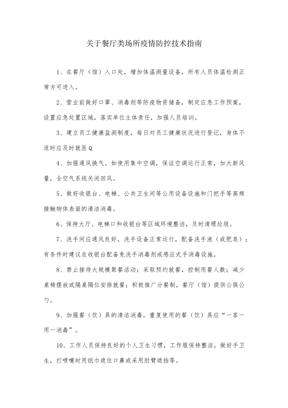 关于餐厅类场所疫情防控技术指南.docx_第1页