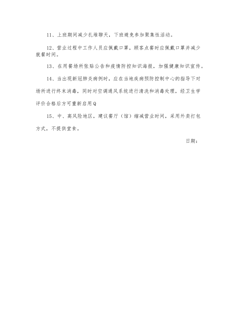 关于餐厅类场所疫情防控技术指南.docx_第2页