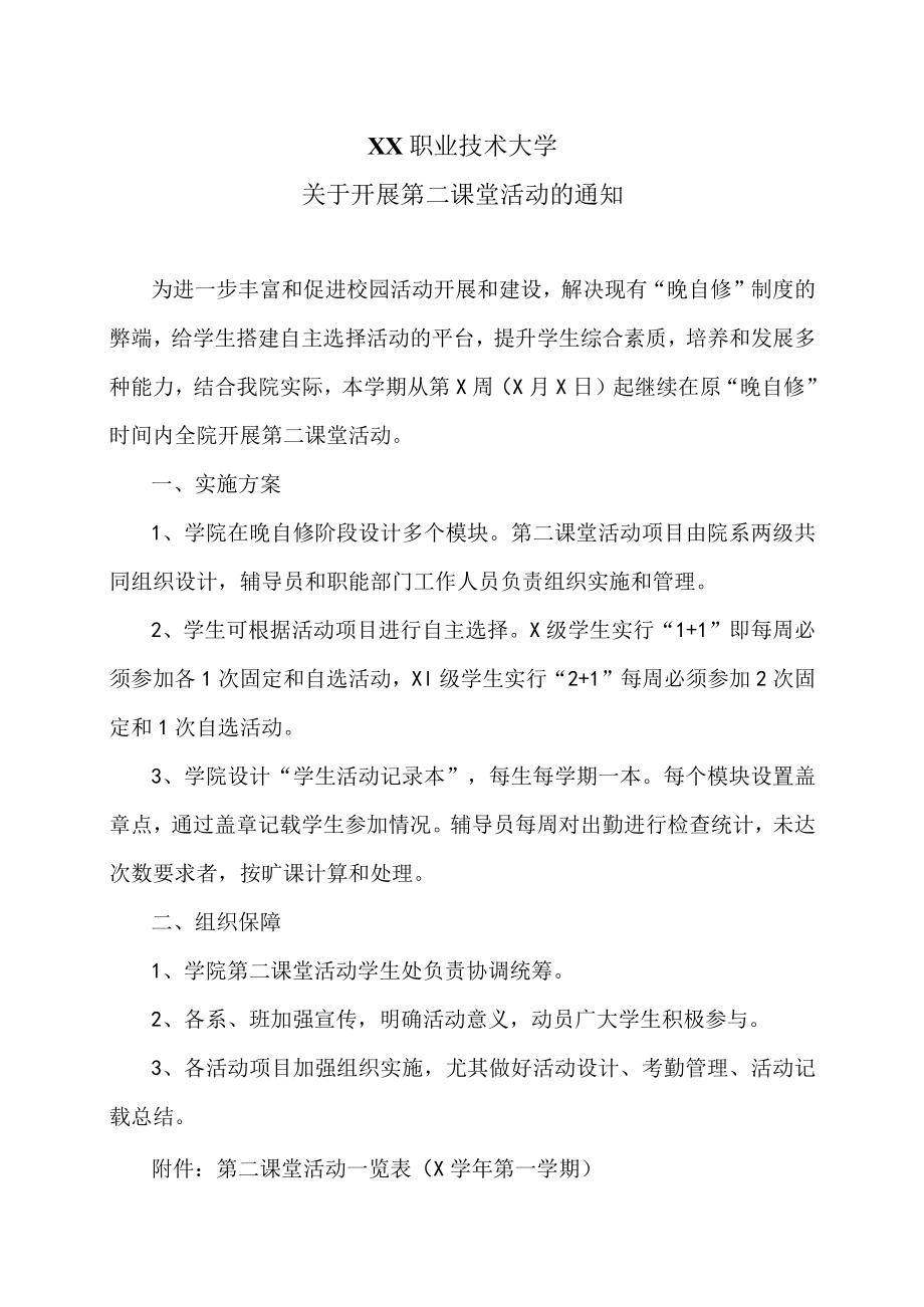 XX职业技术大学关于开展第二课堂活动的通知.docx_第1页