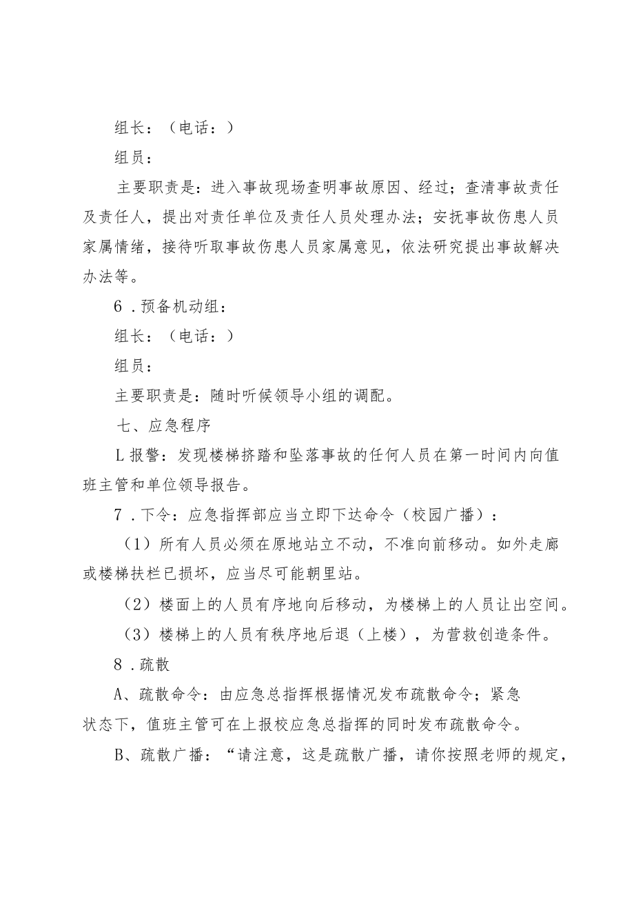 XX中学防楼梯挤踏和坠落事故应急预案.docx_第3页