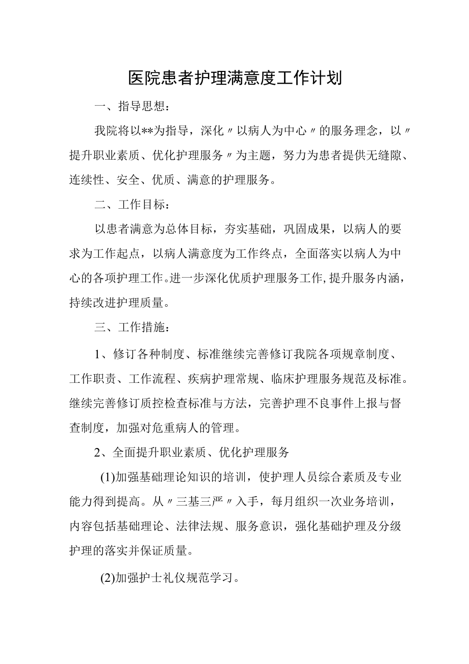 医院患者护理满意度工作计划.docx_第1页