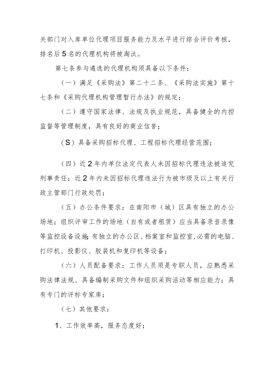 学校招标采购代理机构遴选备用管理办法.docx_第2页